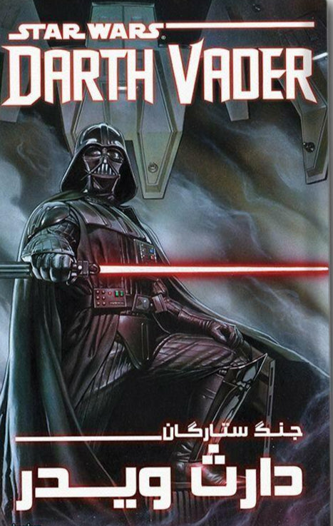 Star Wars: Darth Vader #0 TP (Arabic)