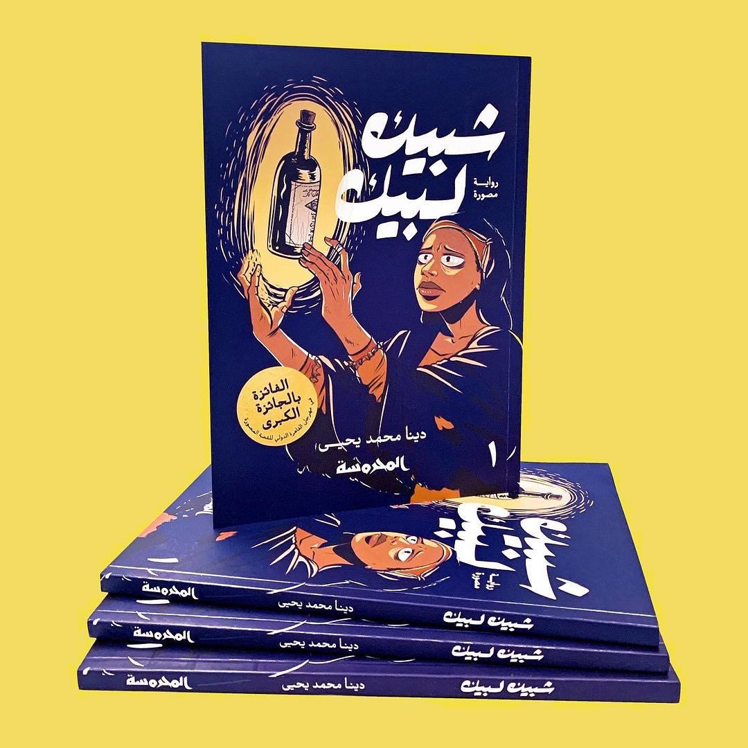Shubeik Lubeik Vol. 1 by Deena Mohamed (Arabic)