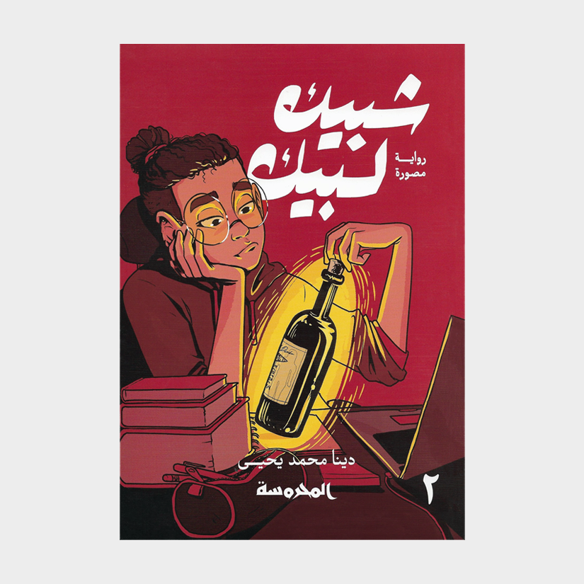 Shubeik Lubeik Vol. 2 by Deena Mohamed (Arabic)