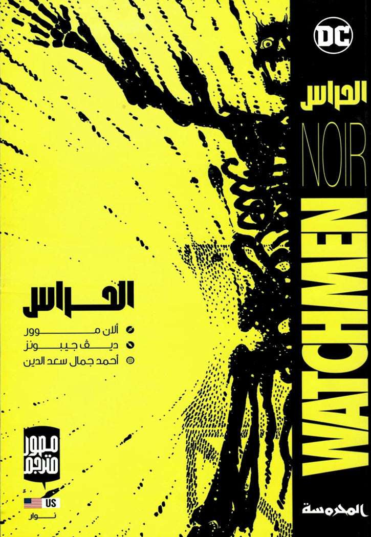 Watchmen Noir TP (Arabic)