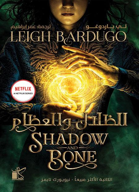 Shadow and Bone (Arabic)