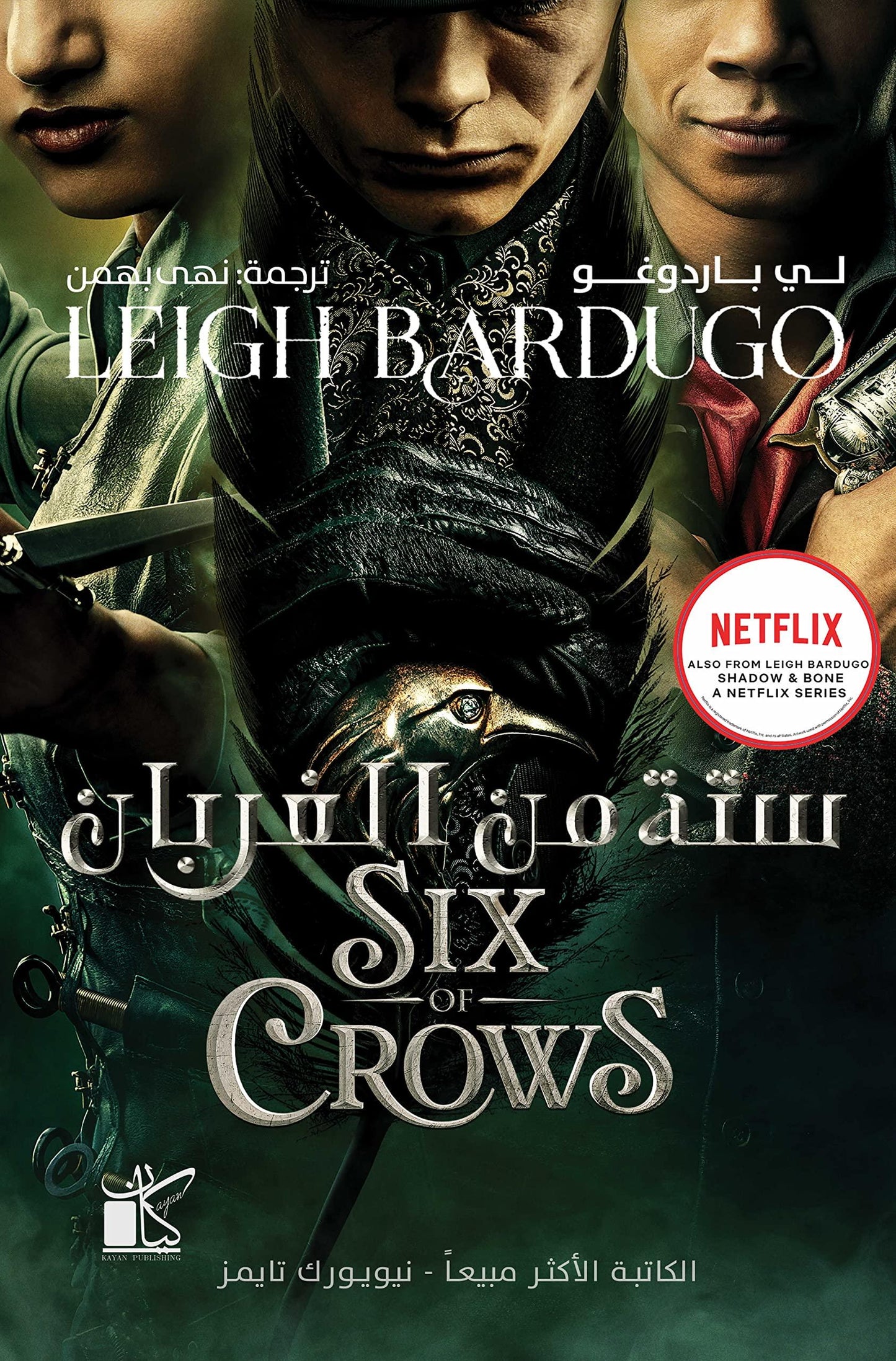 Six of Crows (Arabic)