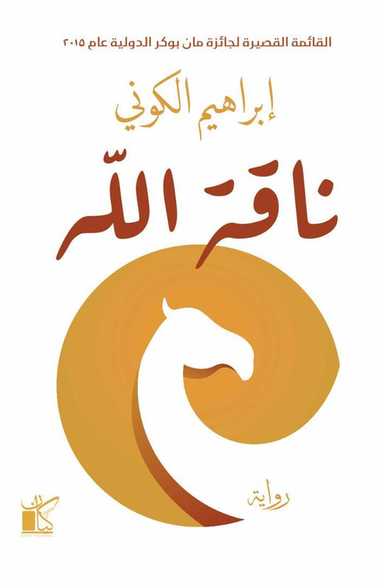 God's Camel (Arabic)