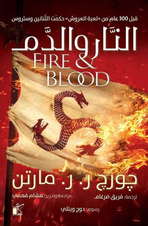 Fire & Blood (Arabic)