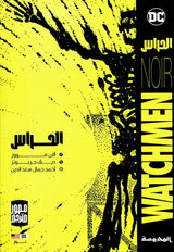 Watchmen Noir TP (Arabic)