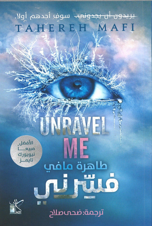 Unravel Me (Arabic)