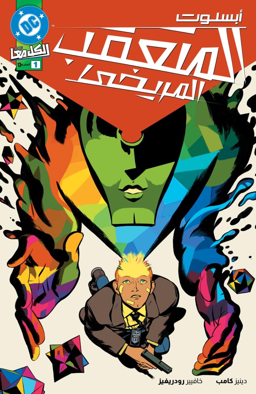 Absolute Martian Manhunter #1 (FOMO Books Exclusive Arabic)