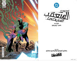 Absolute Martian Manhunter #1 Cover D Rafael Albuquerque Connecting Variant (Fomo Books Exclusive Arabic)