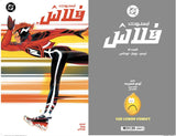 Absolute Flash #1 Sad Lemon Comics Otto Schmidt Variant (Fomo Books Exclusive Arabic)