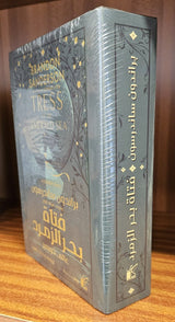 Tress of the Emerald Sea (Arabic)