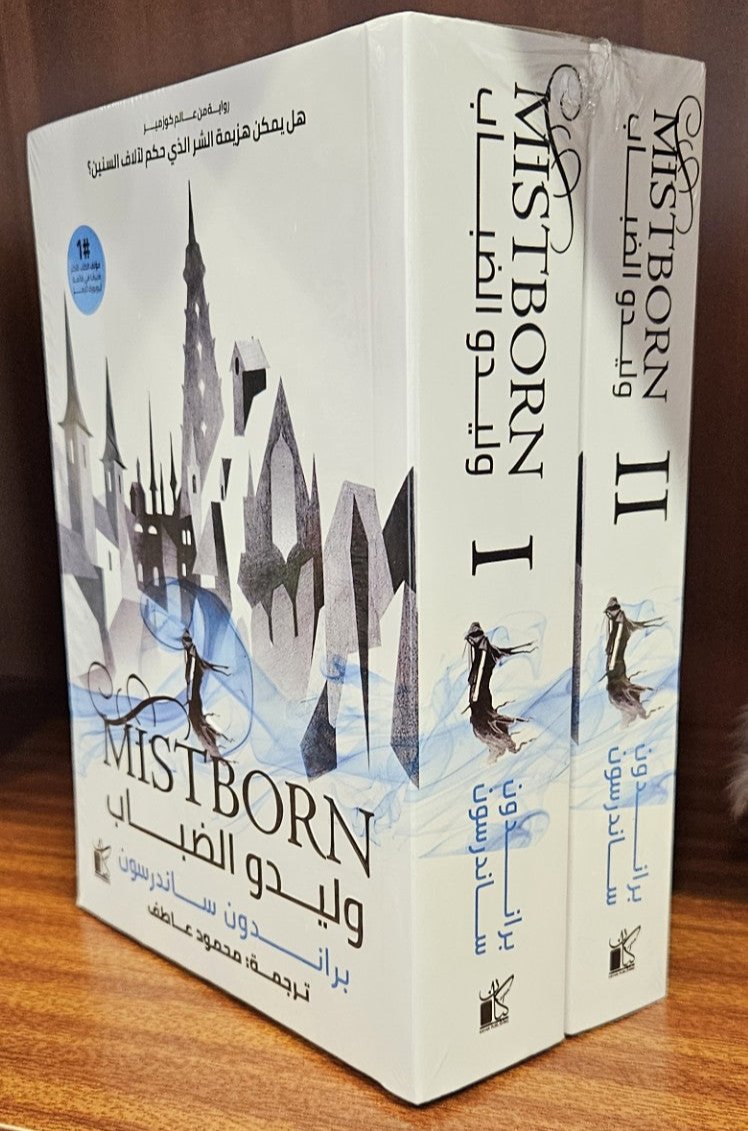 Mistborn (Arabic)